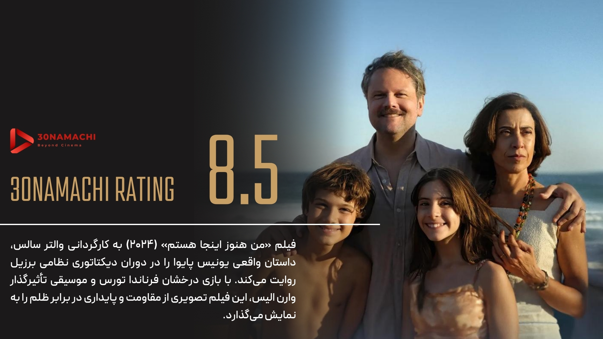 پوستر نقد فیلم Im Still Here 2024 | من هنوز اینجا هستم - سینماچی نقد فیلم Im Still Here 2024 | من هنوز اینجا هستم