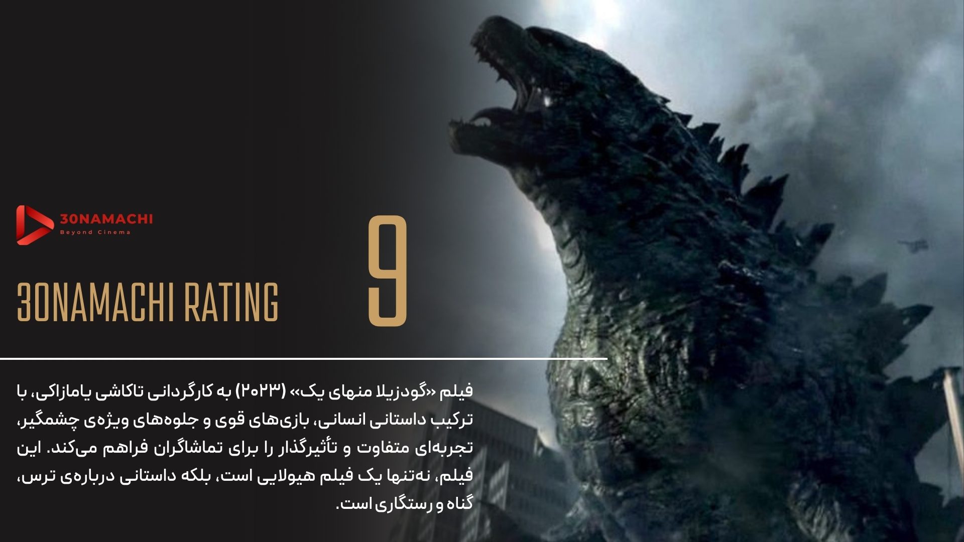 نقد فیلم Godzilla Minus One 2023 | گودزیلا منهای یک