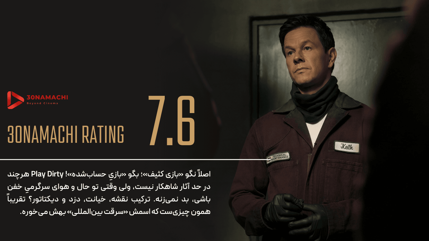 پوستر نقد و بررسی فیلم Play Dirty 2025 | بازی کثیف - سینماچی نقد و بررسی فیلم Play Dirty 2025 | بازی کثیف - امتیاز سینماچی