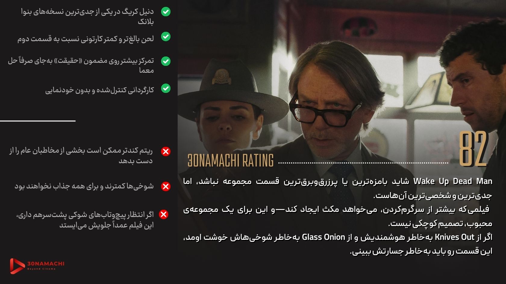 نقد و بررسی فیلم Wake Up Dead Man: A Knives Out Mystery 2025 (Knives Out 3) | چاقوکشی 3